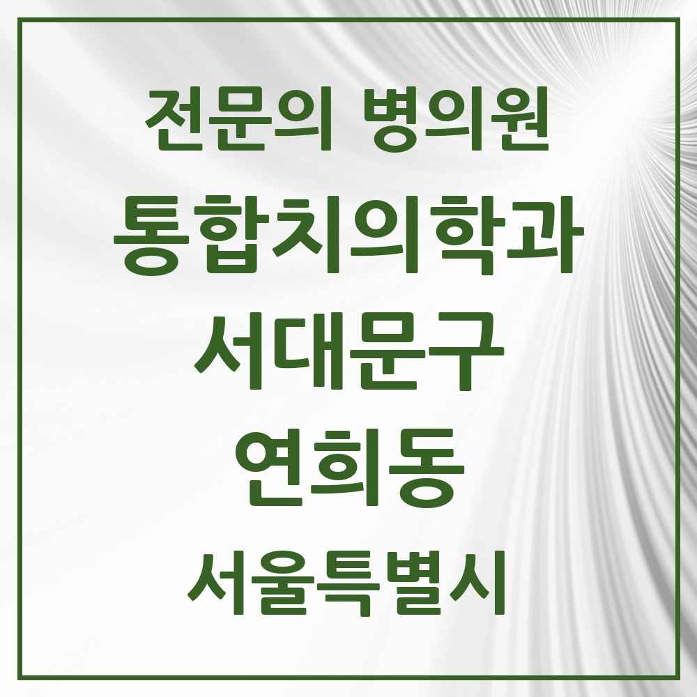 2025 서울특별시 서대문구 연희동 통합치의학과 전문의 치과 목록 26곳