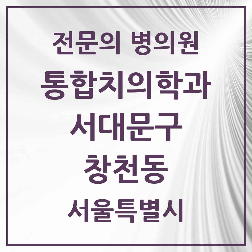 2025 창천동 통합치의학과 전문의 치과 모음 23곳 | 서울특별시 서대문구 추천 리스트