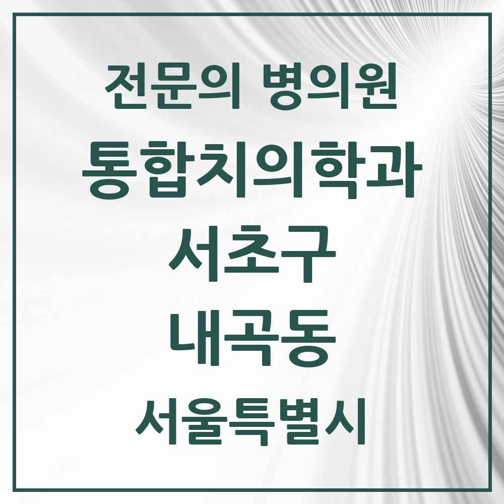 2025 내곡동 통합치의학과 전문의 치과 모음 48곳 | 서울특별시 서초구 추천 리스트