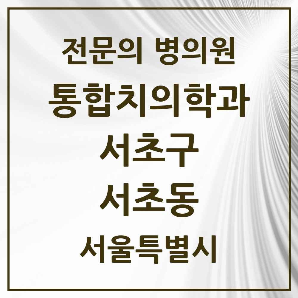 2025 서울특별시 서초구 서초동 통합치의학과 전문의 치과 목록 49곳