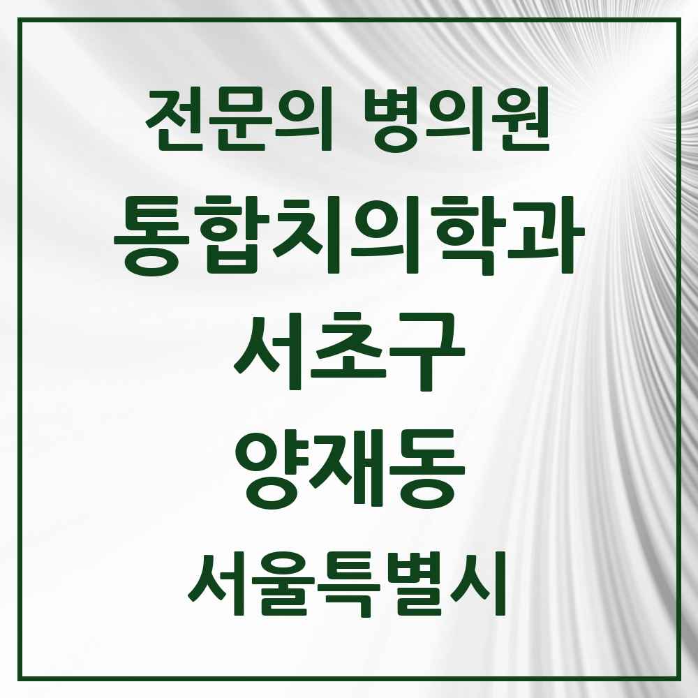 2025 양재동 통합치의학과 전문의 치과 모음 49곳 | 서울특별시 서초구 추천 리스트