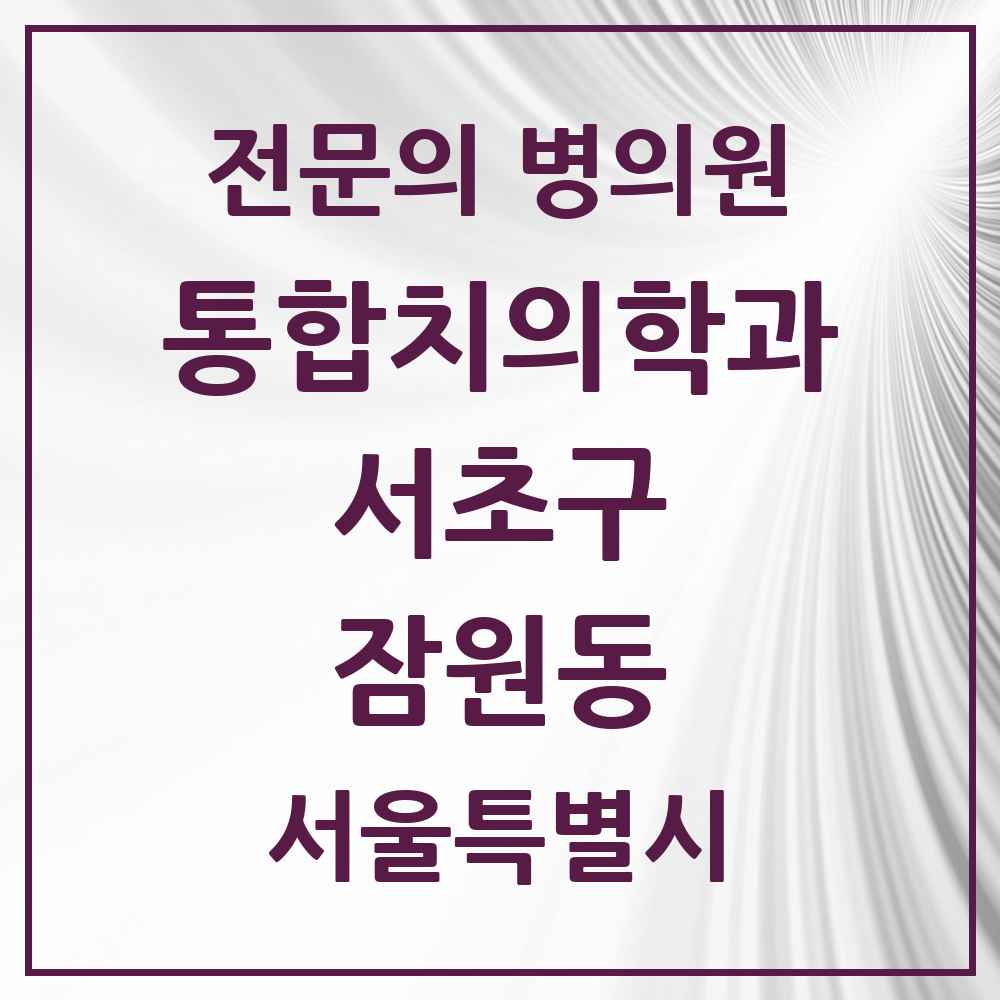 2025 서울특별시 서초구 잠원동 통합치의학과 전문의 치과 목록 49곳