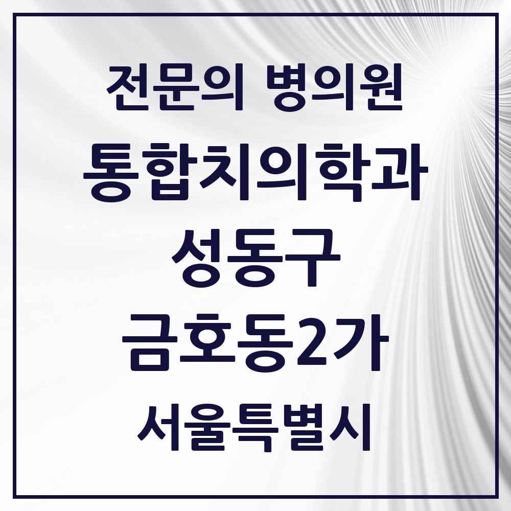 2025 금호동2가 통합치의학과 전문의 치과 모음 21곳 | 서울특별시 성동구 추천 리스트