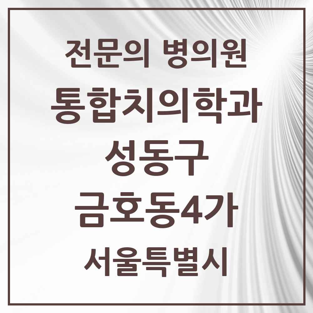 2025 금호동4가 통합치의학과 전문의 치과 모음 21곳 | 서울특별시 성동구 추천 리스트