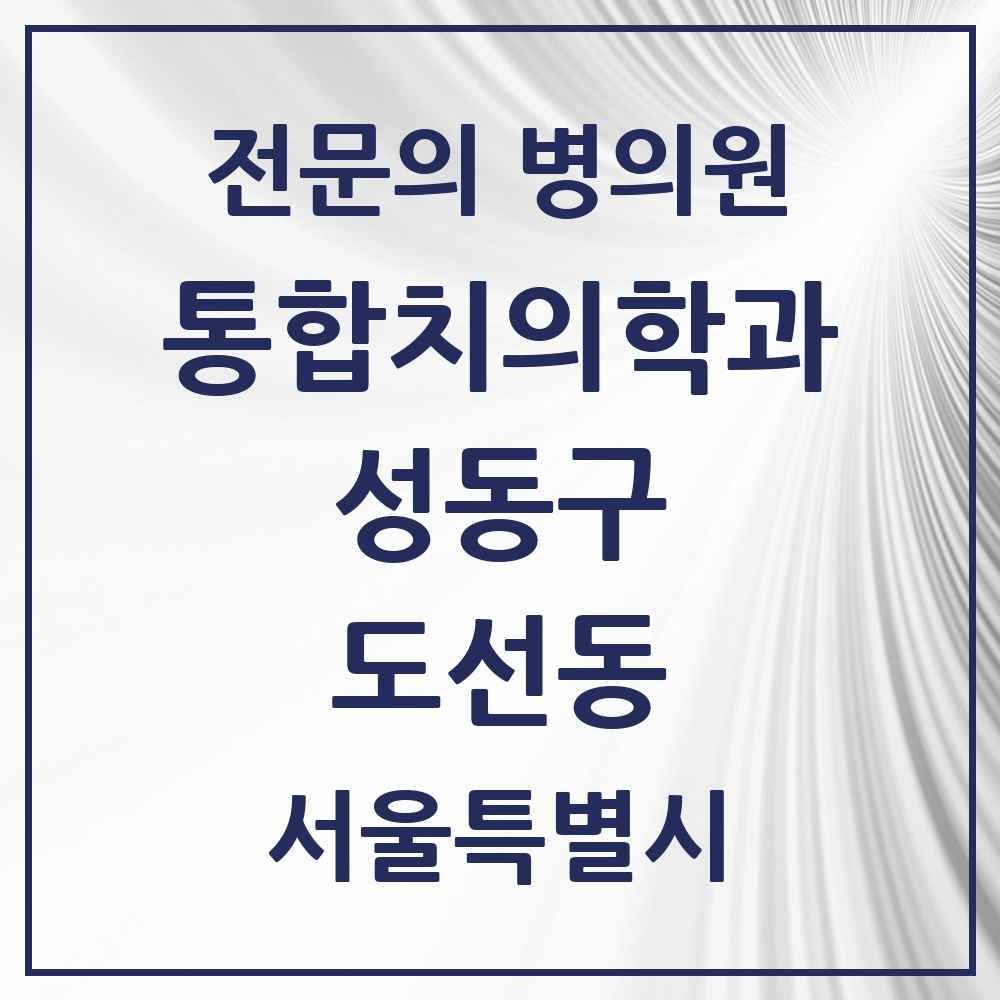2025 도선동 통합치의학과 전문의 치과 모음 21곳 | 서울특별시 성동구 추천 리스트