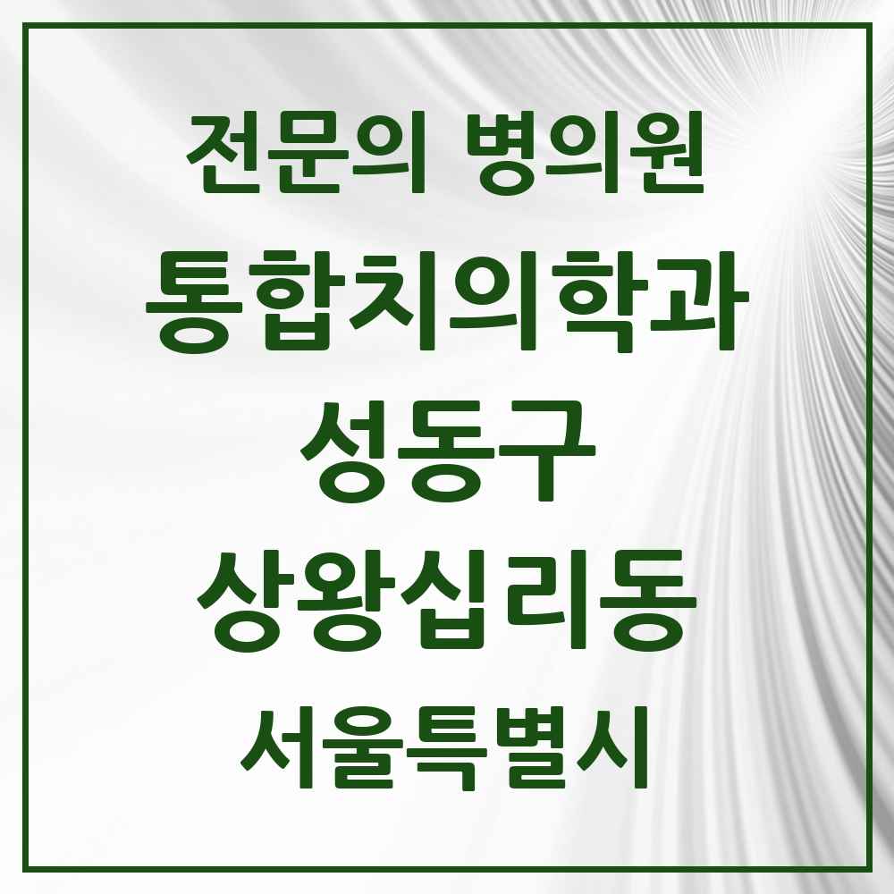 2025 상왕십리동 통합치의학과 전문의 치과 모음 21곳 | 서울특별시 성동구 추천 리스트