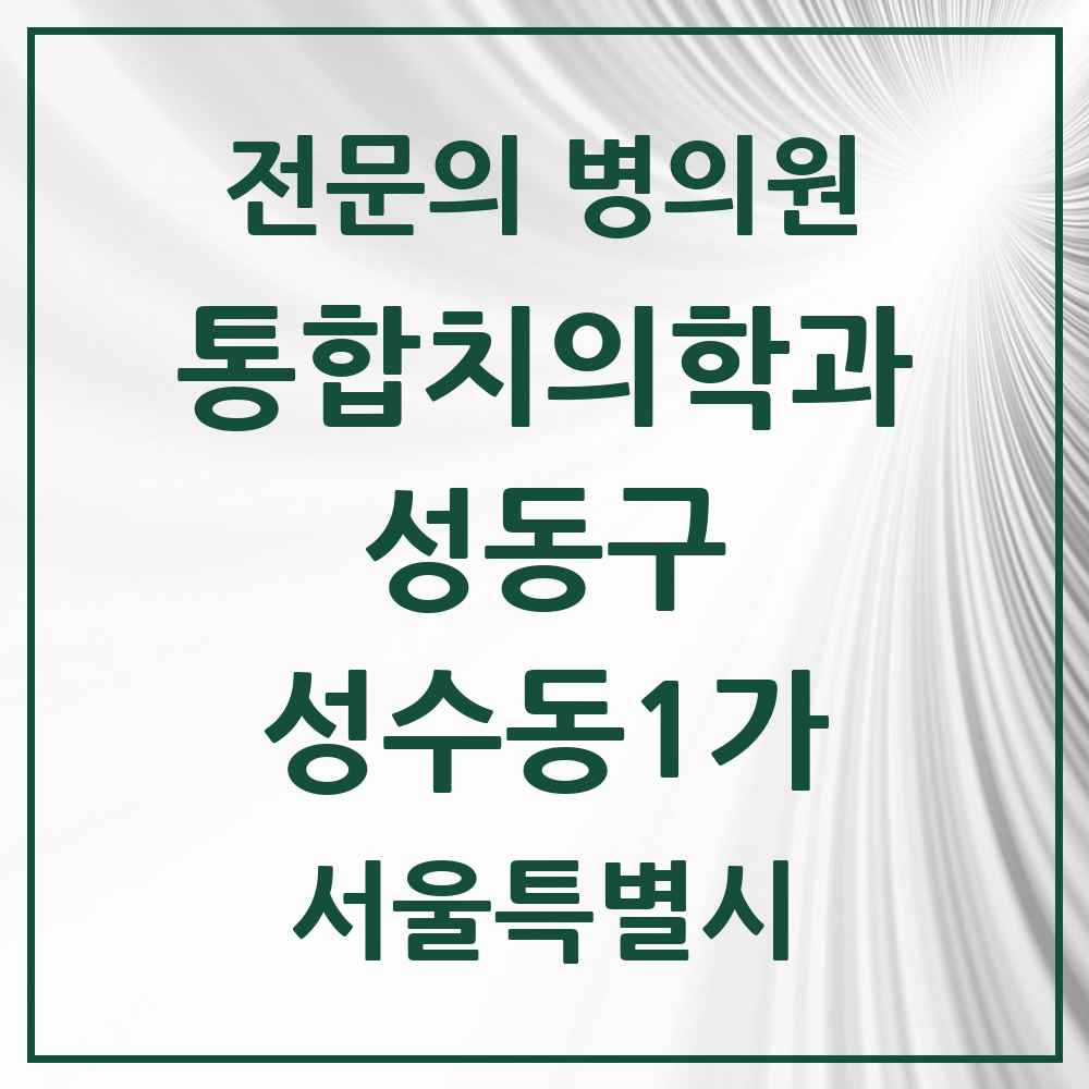2025 성수동1가 통합치의학과 전문의 치과 모음 21곳 | 서울특별시 성동구 추천 리스트