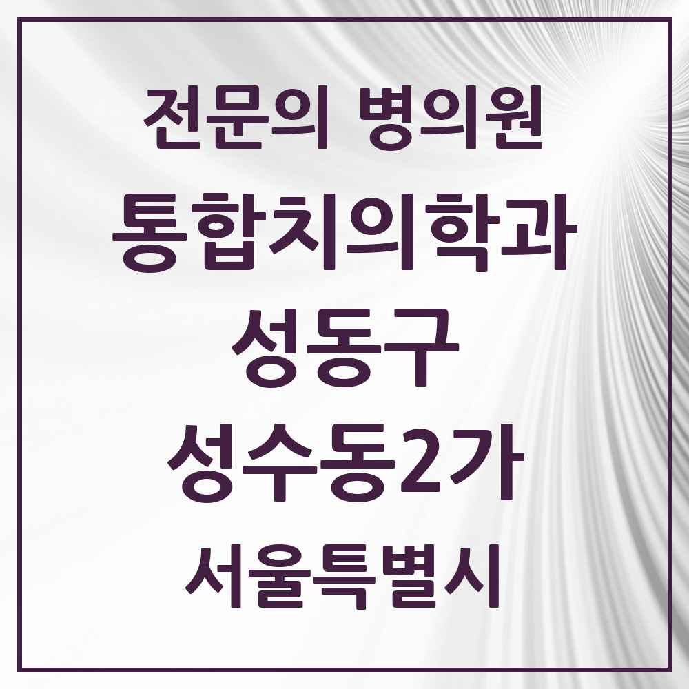 2025 성수동2가 통합치의학과 전문의 치과 모음 21곳 | 서울특별시 성동구 추천 리스트