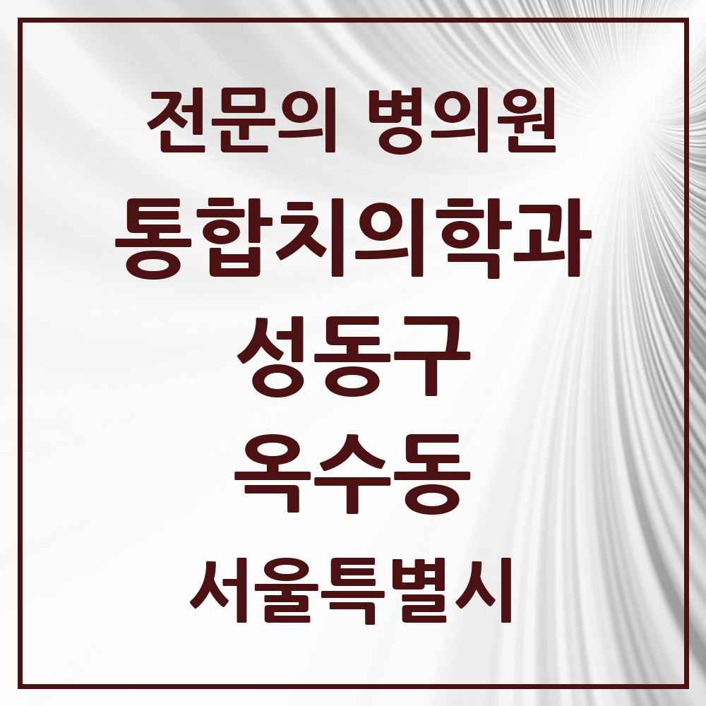 2025 옥수동 통합치의학과 전문의 치과 모음 21곳 | 서울특별시 성동구 추천 리스트