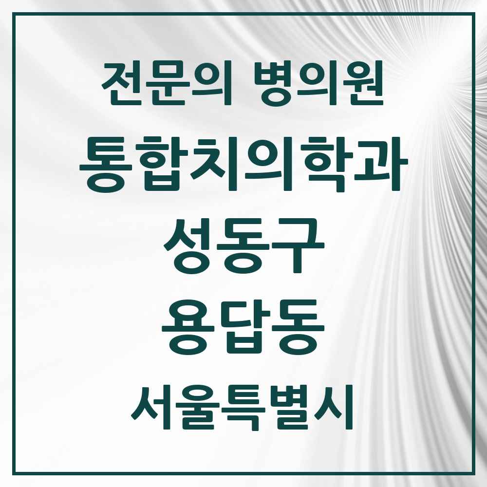 2025 용답동 통합치의학과 전문의 치과 모음 21곳 | 서울특별시 성동구 추천 리스트