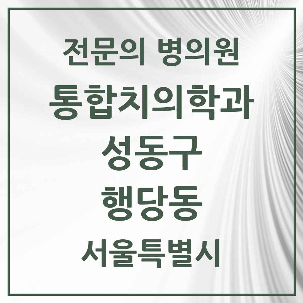 2025 행당동 통합치의학과 전문의 치과 모음 21곳 | 서울특별시 성동구 추천 리스트