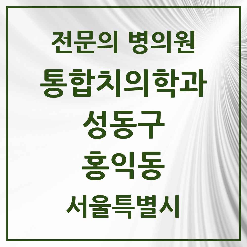 2025 홍익동 통합치의학과 전문의 치과 모음 21곳 | 서울특별시 성동구 추천 리스트