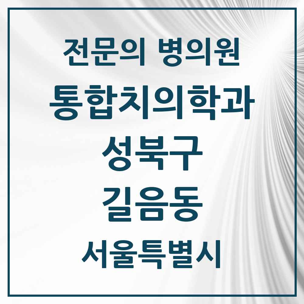2025 서울특별시 성북구 길음동 통합치의학과 전문의 치과 목록 24곳