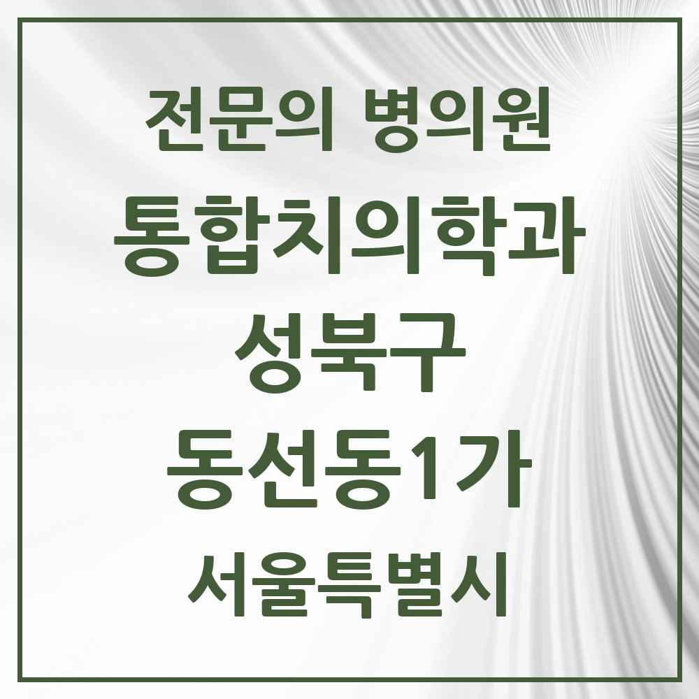 2025 서울특별시 성북구 동선동1가 통합치의학과 전문의 치과 목록 24곳