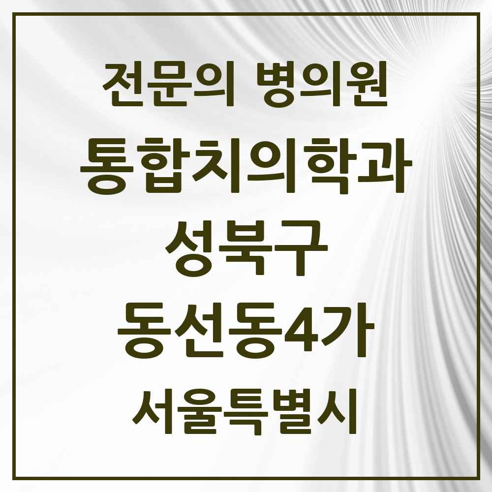 2025 서울특별시 성북구 동선동4가 통합치의학과 전문의 치과 목록 24곳