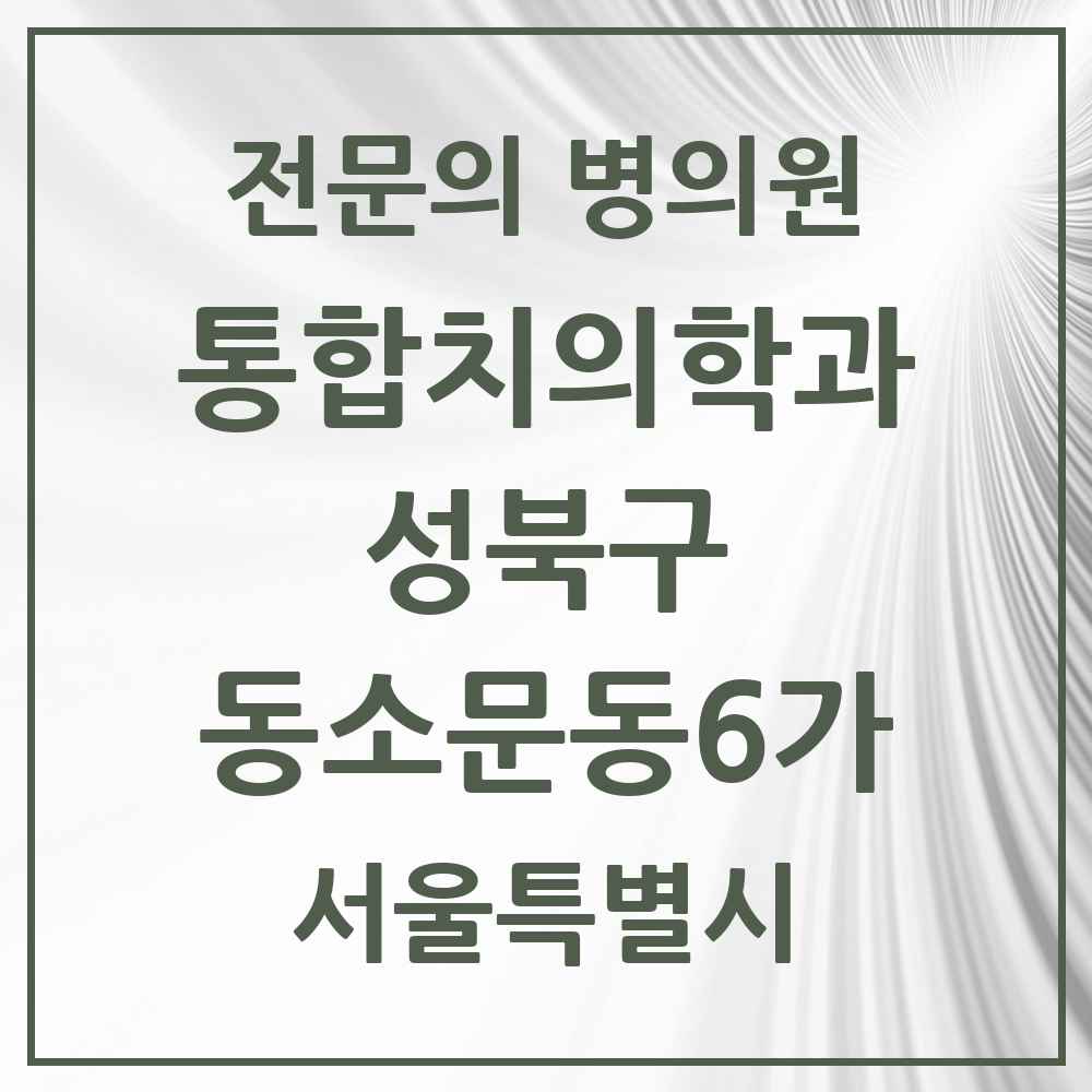 2025 서울특별시 성북구 동소문동6가 통합치의학과 전문의 치과 목록 24곳