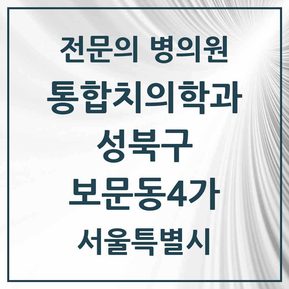 2025 서울특별시 성북구 보문동4가 통합치의학과 전문의 치과 목록 24곳