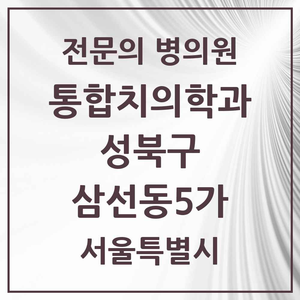 2025 서울특별시 성북구 삼선동5가 통합치의학과 전문의 치과 목록 24곳