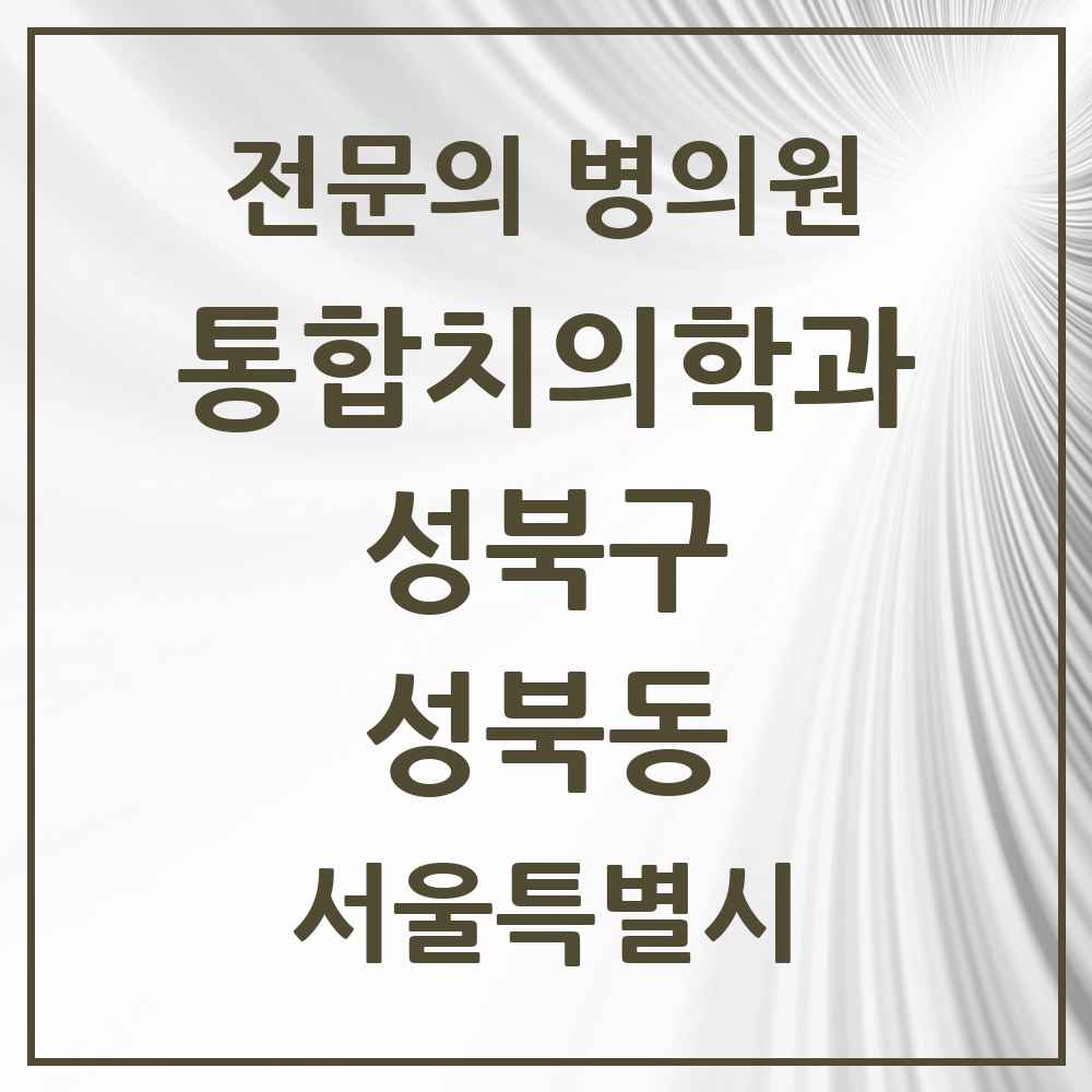 2025 서울특별시 성북구 성북동 통합치의학과 전문의 치과 목록 24곳