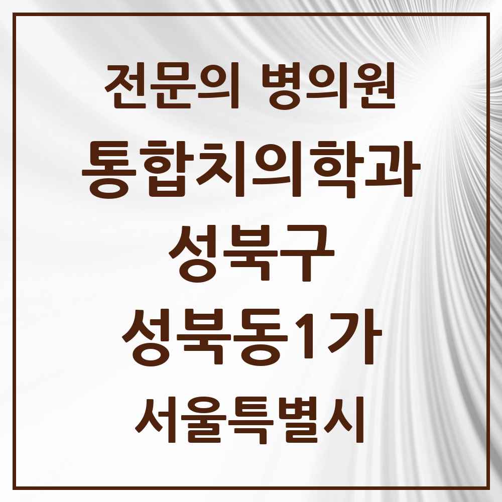 2025 서울특별시 성북구 성북동1가 통합치의학과 전문의 치과 목록 24곳