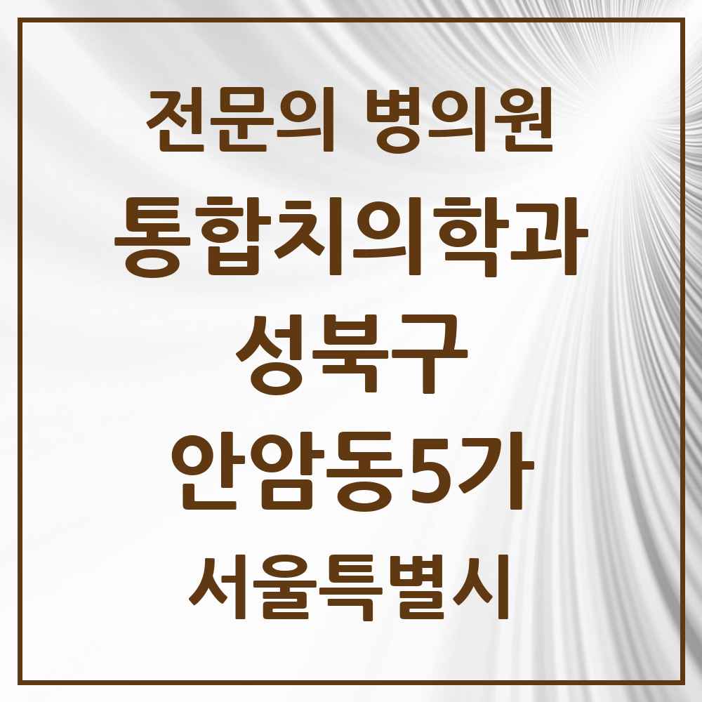 2025 서울특별시 성북구 안암동5가 통합치의학과 전문의 치과 목록 24곳