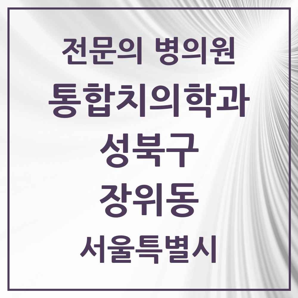 2025 서울특별시 성북구 장위동 통합치의학과 전문의 치과 목록 24곳
