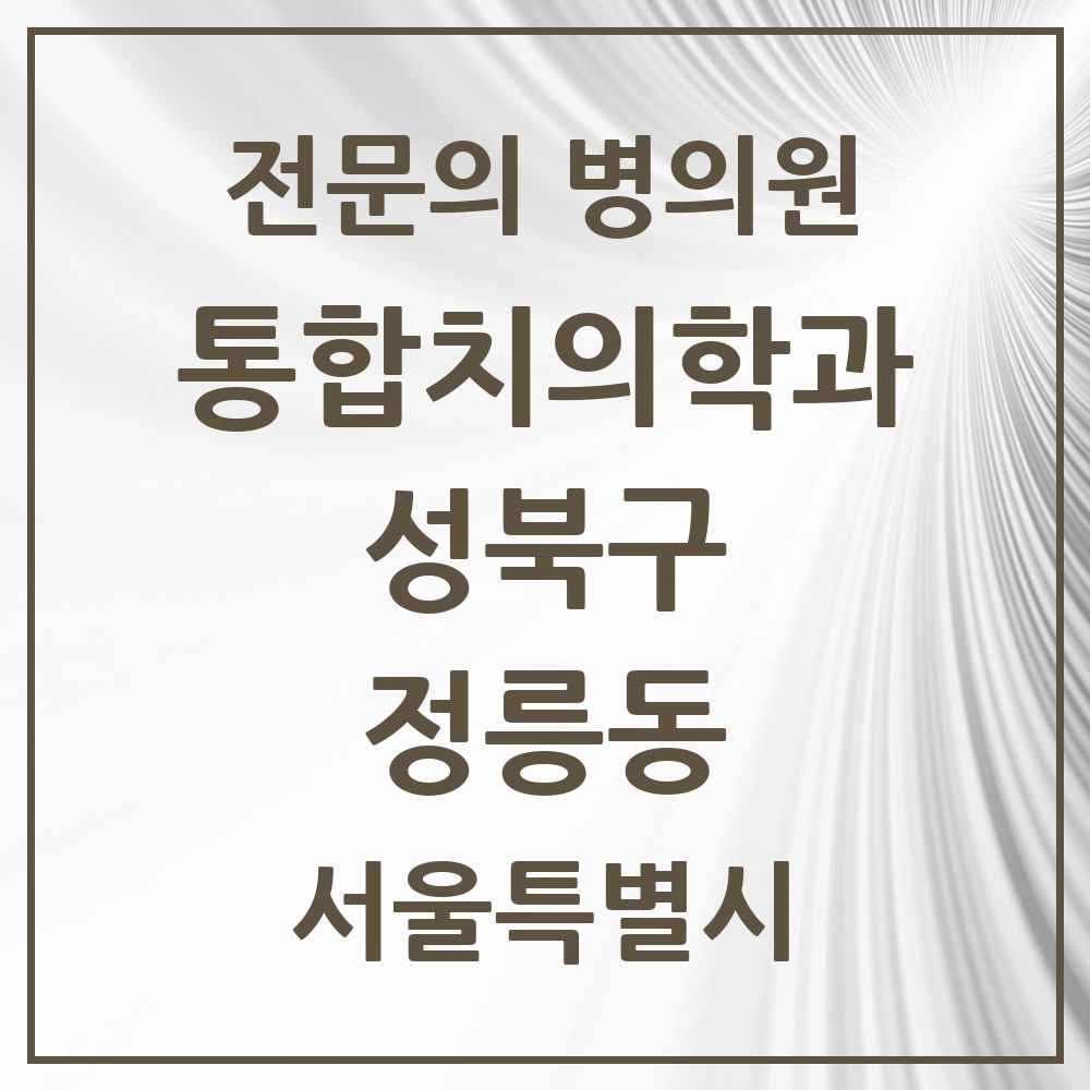 2025 서울특별시 성북구 정릉동 통합치의학과 전문의 치과 목록 24곳