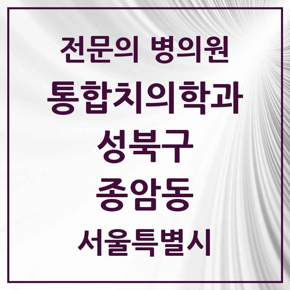 2025 서울특별시 성북구 종암동 통합치의학과 전문의 치과 목록 24곳