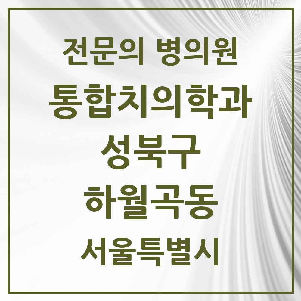 2025 서울특별시 성북구 하월곡동 통합치의학과 전문의 치과 목록 24곳