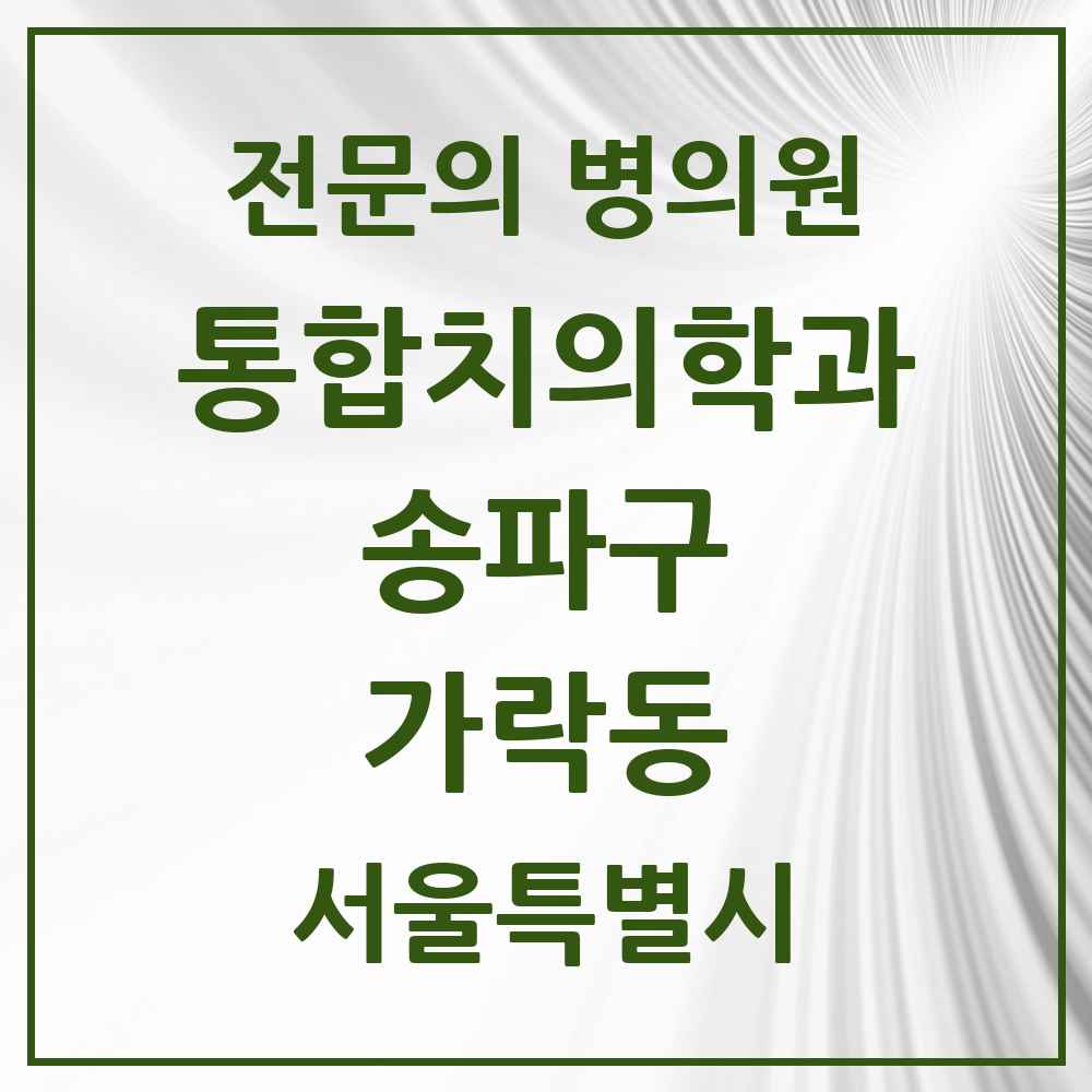 2025 서울특별시 송파구 가락동 통합치의학과 전문의 치과 목록 68곳