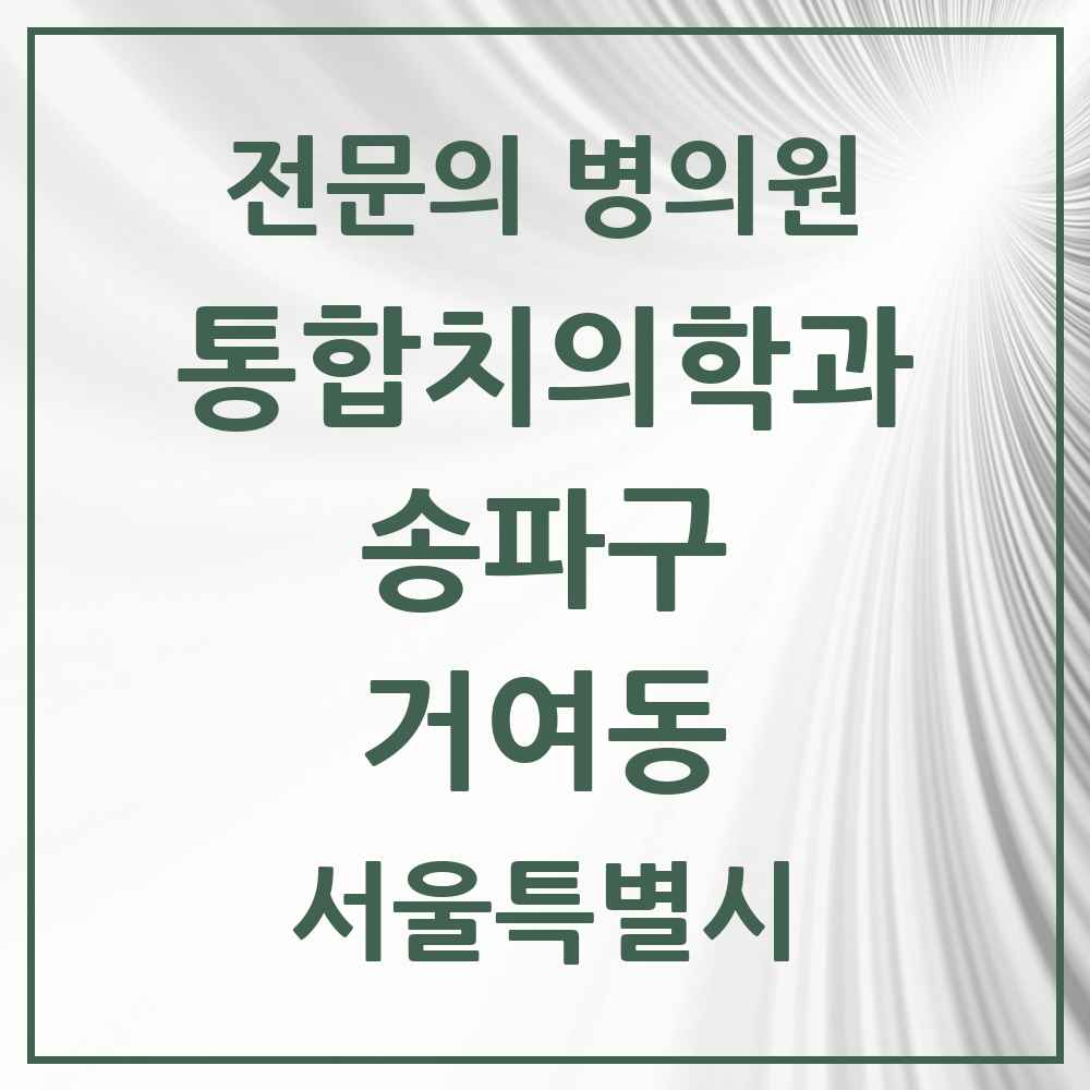 2025 서울특별시 송파구 거여동 통합치의학과 전문의 치과 목록 68곳