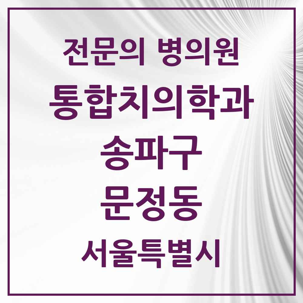 2025 서울특별시 송파구 문정동 통합치의학과 전문의 치과 목록 68곳