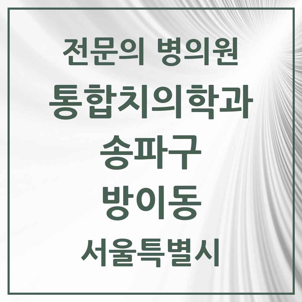 2025 서울특별시 송파구 방이동 통합치의학과 전문의 치과 목록 68곳