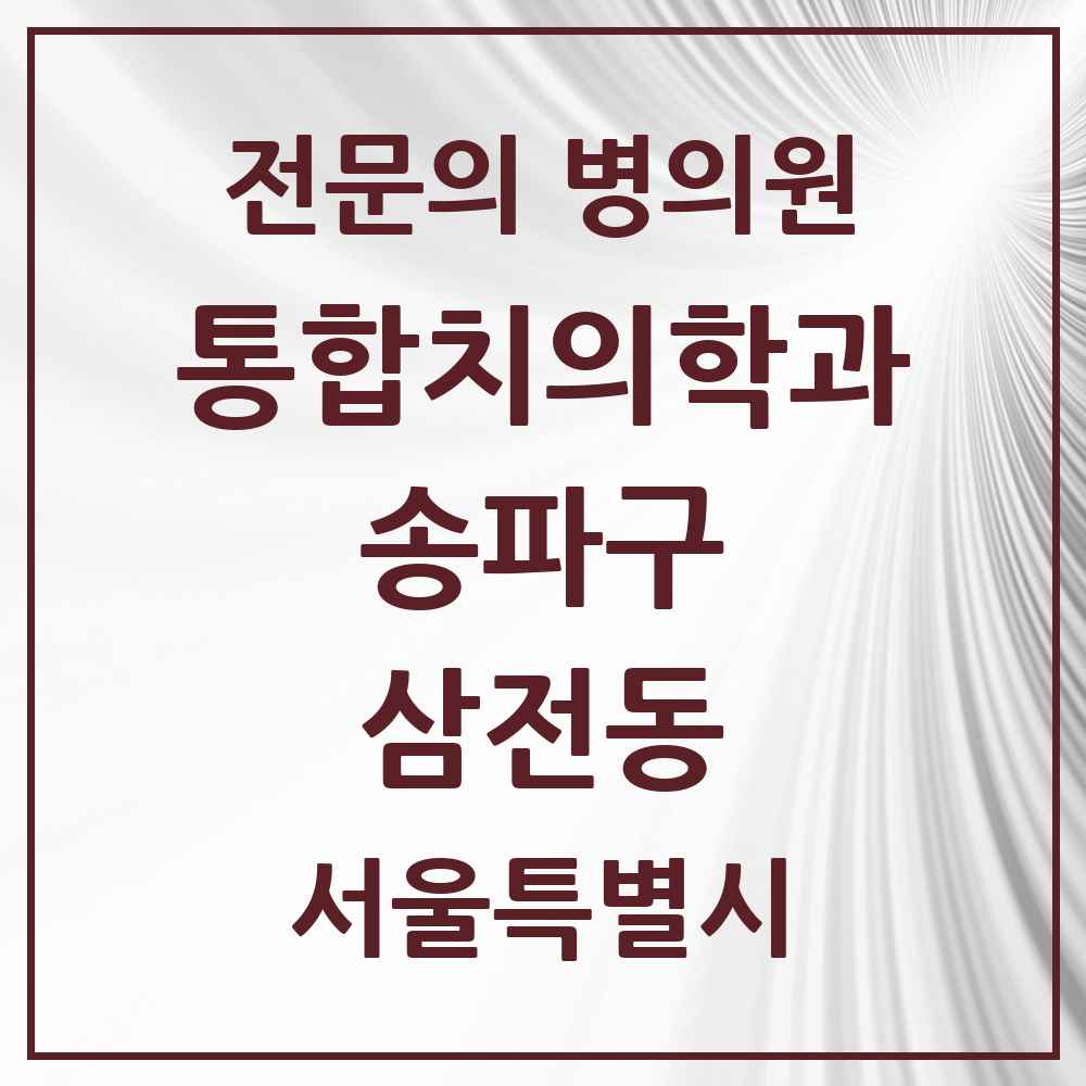 2025 서울특별시 송파구 삼전동 통합치의학과 전문의 치과 목록 68곳