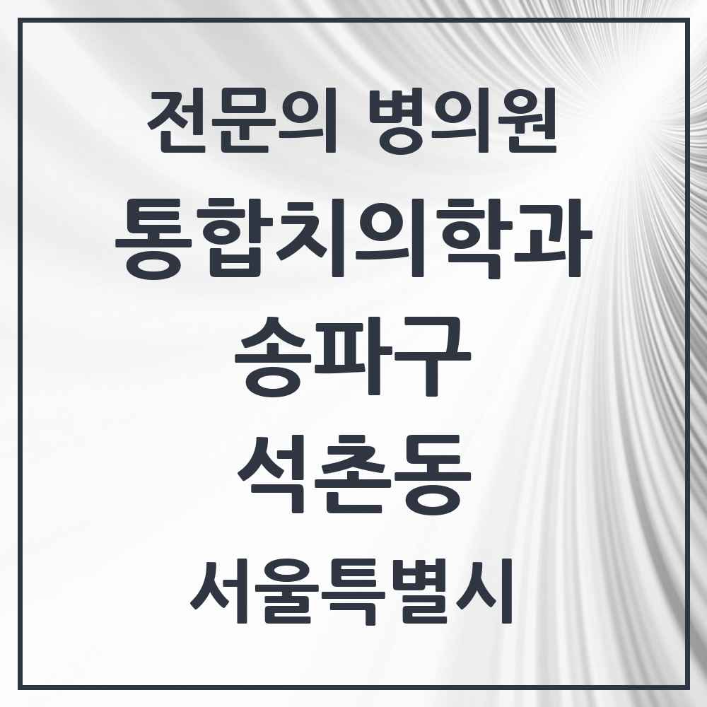 2025 서울특별시 송파구 석촌동 통합치의학과 전문의 치과 목록 68곳