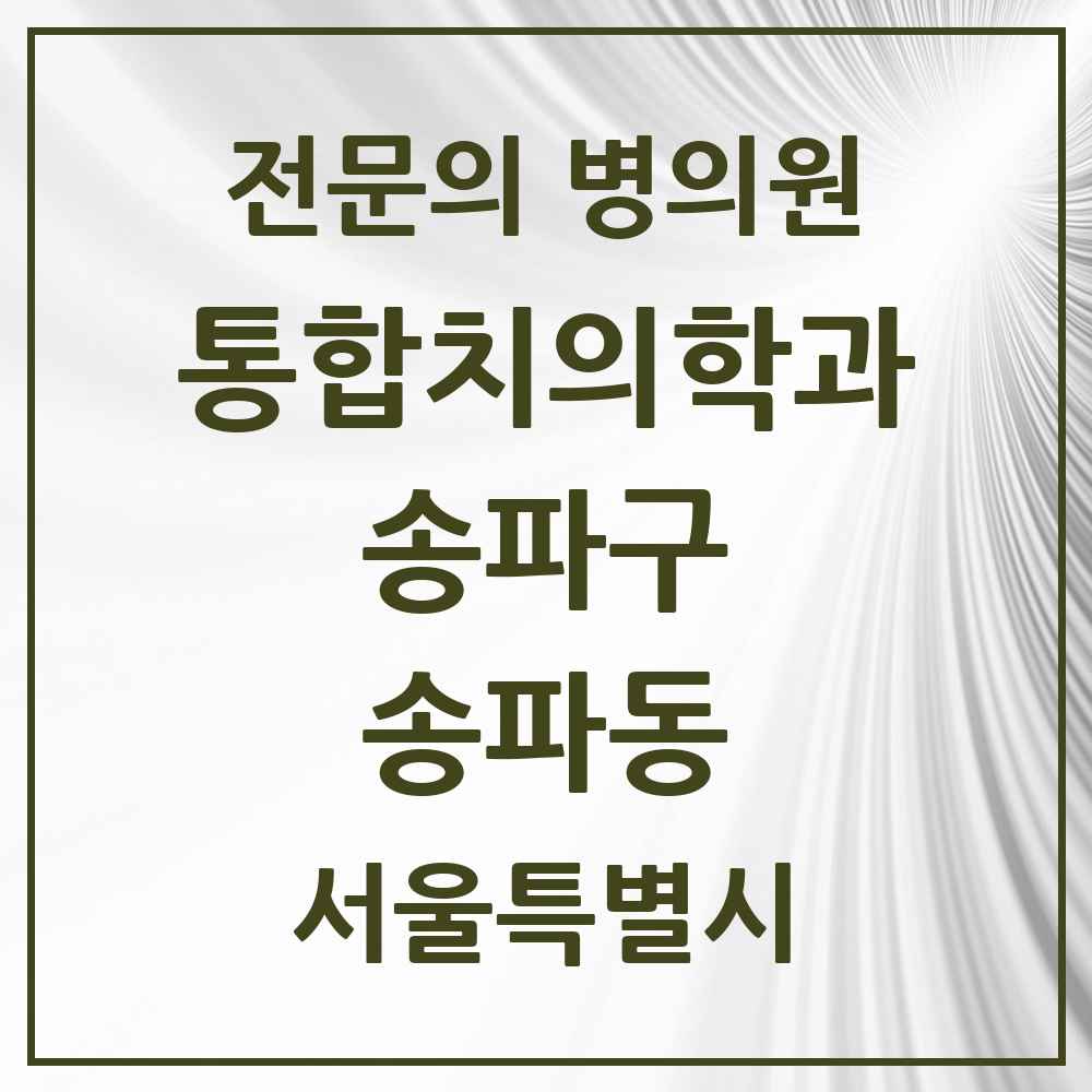 2025 서울특별시 송파구 송파동 통합치의학과 전문의 치과 목록 68곳