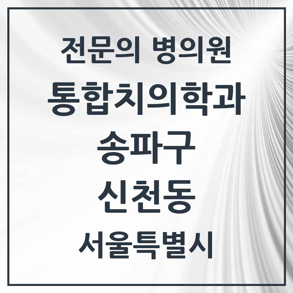 2025 서울특별시 송파구 신천동 통합치의학과 전문의 치과 목록 68곳