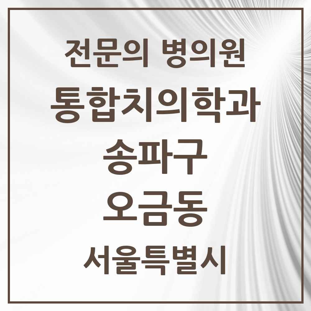 2025 서울특별시 송파구 오금동 통합치의학과 전문의 치과 목록 68곳