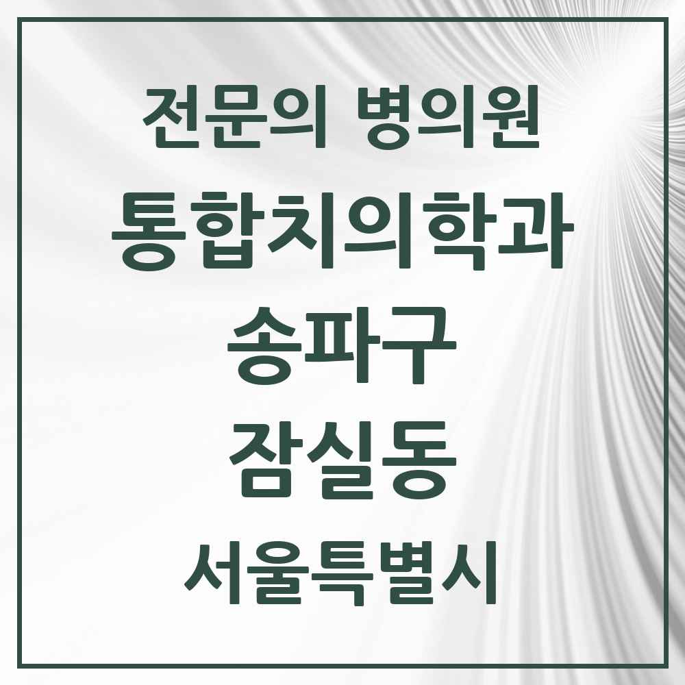2025 서울특별시 송파구 잠실동 통합치의학과 전문의 치과 목록 68곳