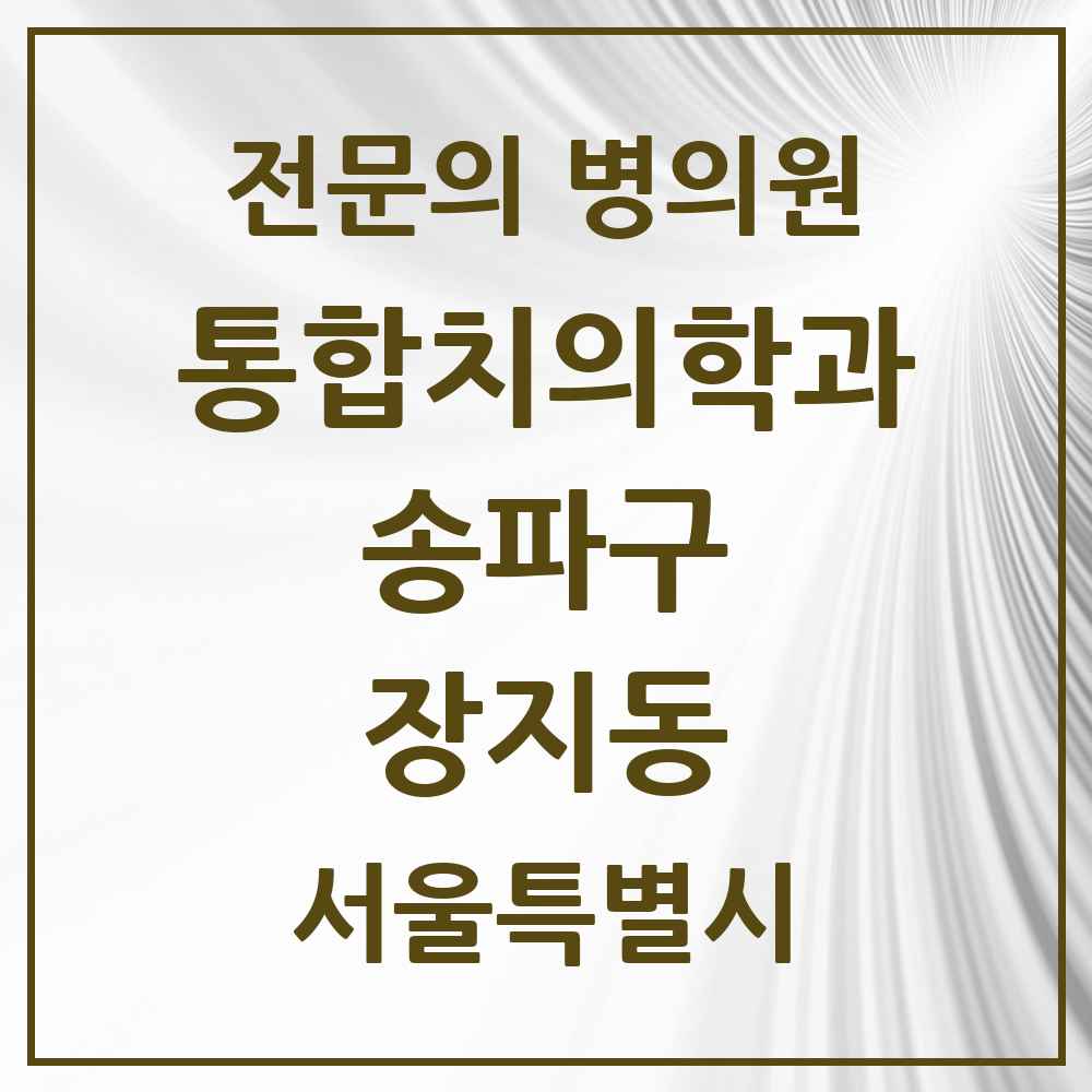 2025 서울특별시 송파구 장지동 통합치의학과 전문의 치과 목록 68곳