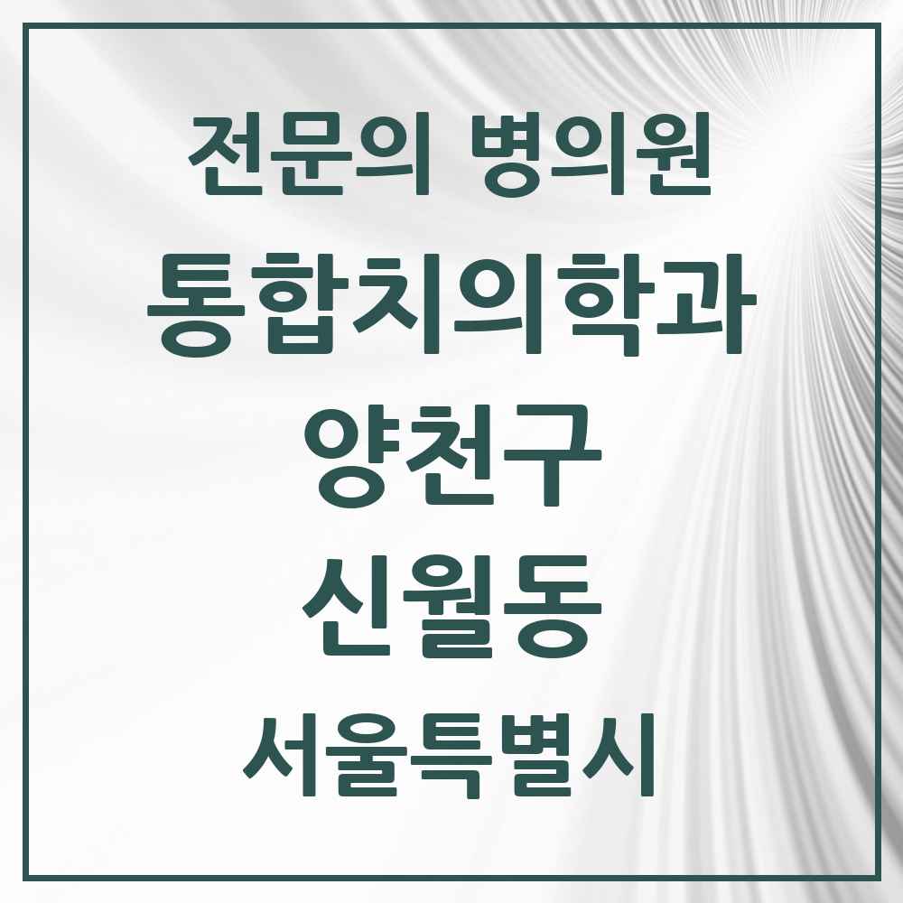 2025 서울특별시 양천구 신월동 통합치의학과 전문의 치과 목록 29곳