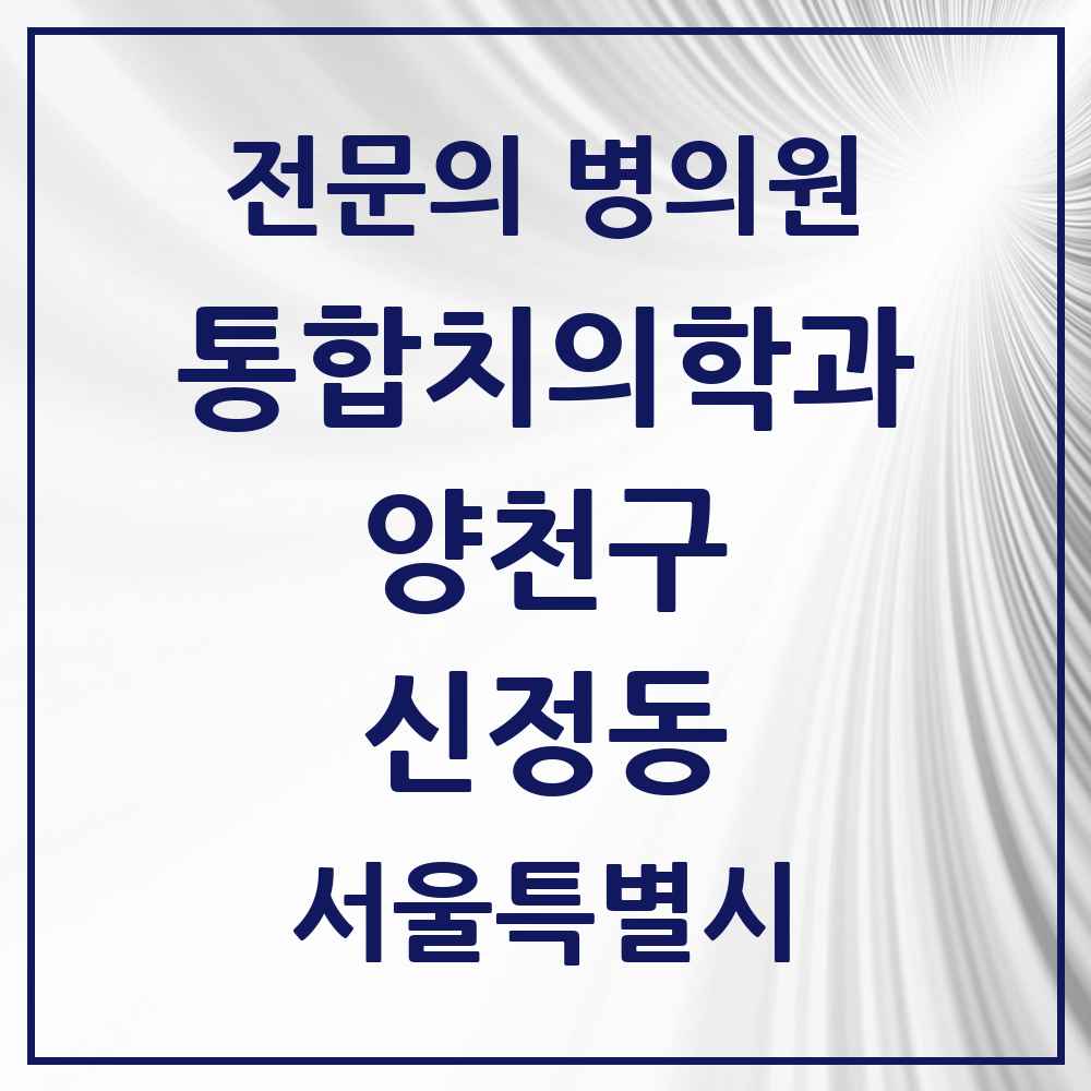 2025 서울특별시 양천구 신정동 통합치의학과 전문의 치과 목록 29곳