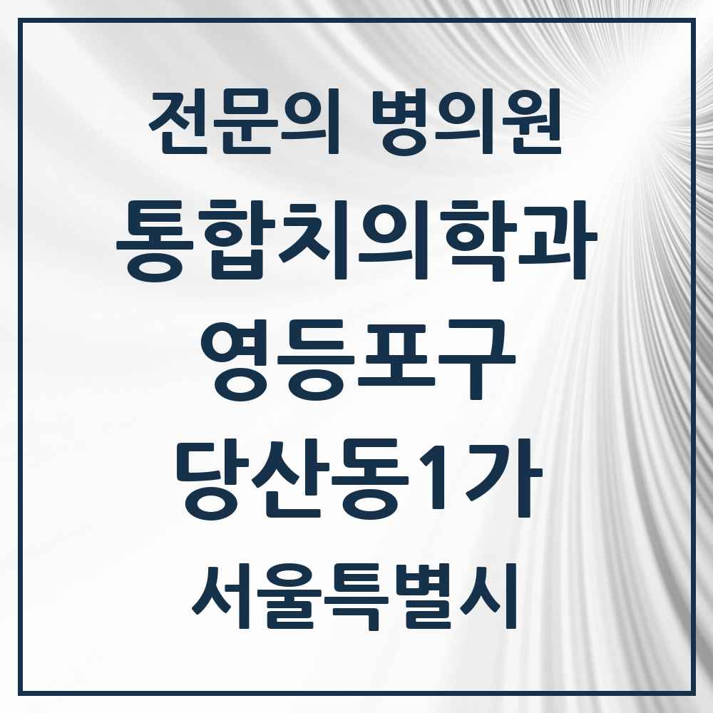 2025 당산동1가 통합치의학과 전문의 치과 모음 44곳 | 서울특별시 영등포구 추천 리스트