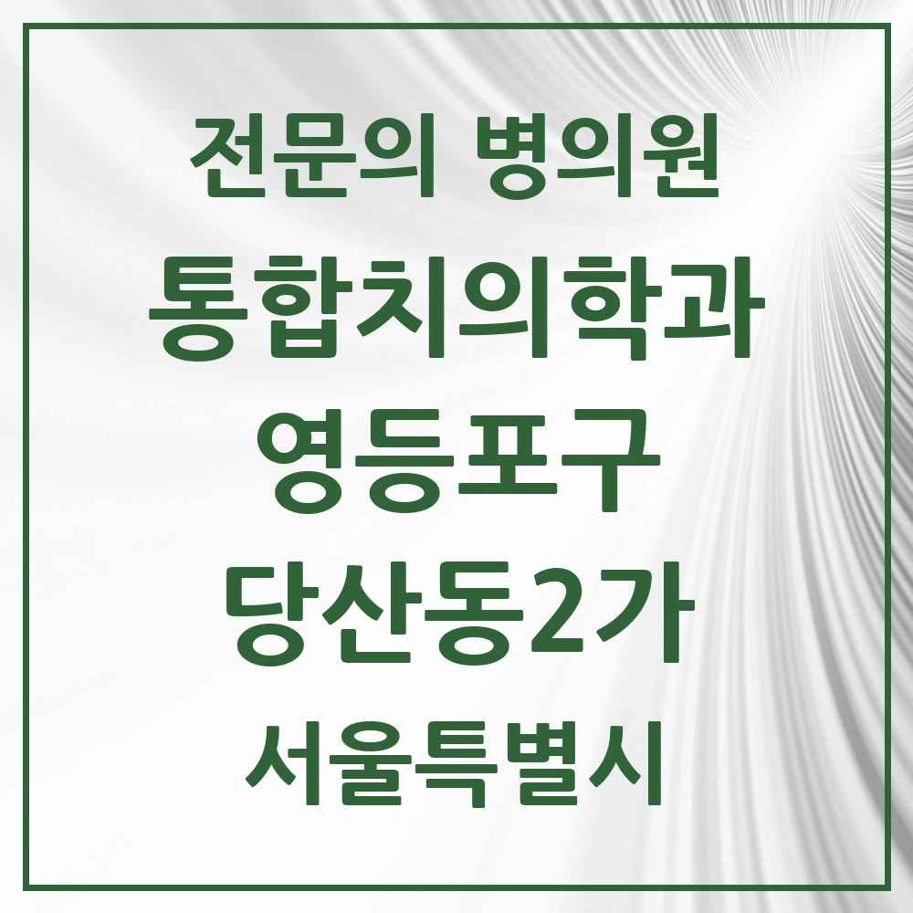 2025 서울특별시 영등포구 당산동2가 통합치의학과 전문의 치과 목록 45곳