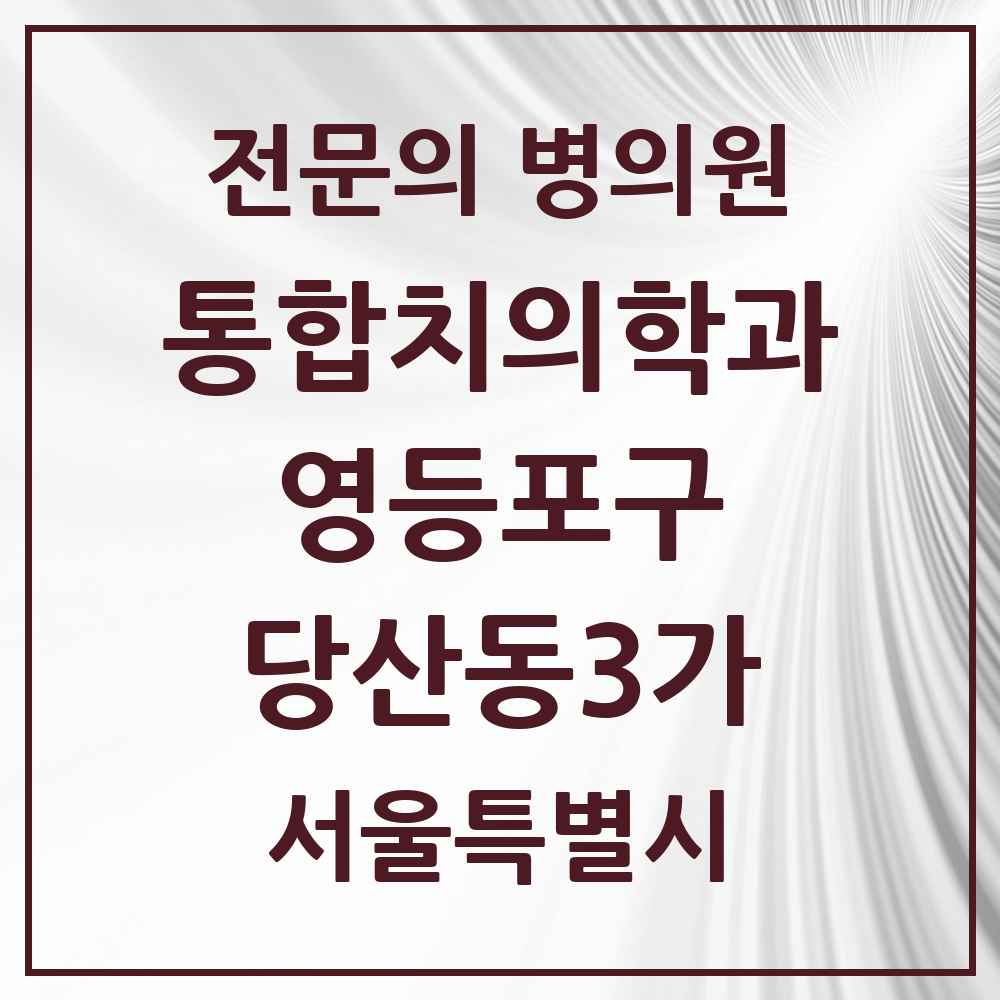 2025 당산동3가 통합치의학과 전문의 치과 모음 44곳 | 서울특별시 영등포구 추천 리스트