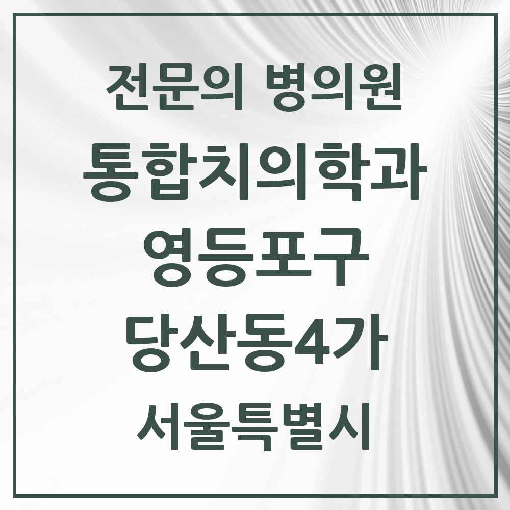 2025 당산동4가 통합치의학과 전문의 치과 모음 44곳 | 서울특별시 영등포구 추천 리스트