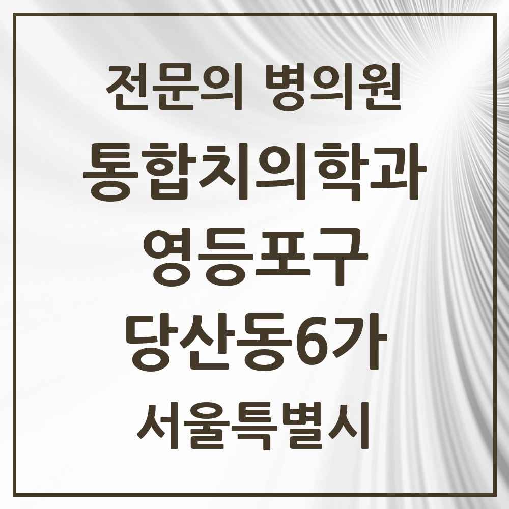 2025 당산동6가 통합치의학과 전문의 치과 모음 44곳 | 서울특별시 영등포구 추천 리스트