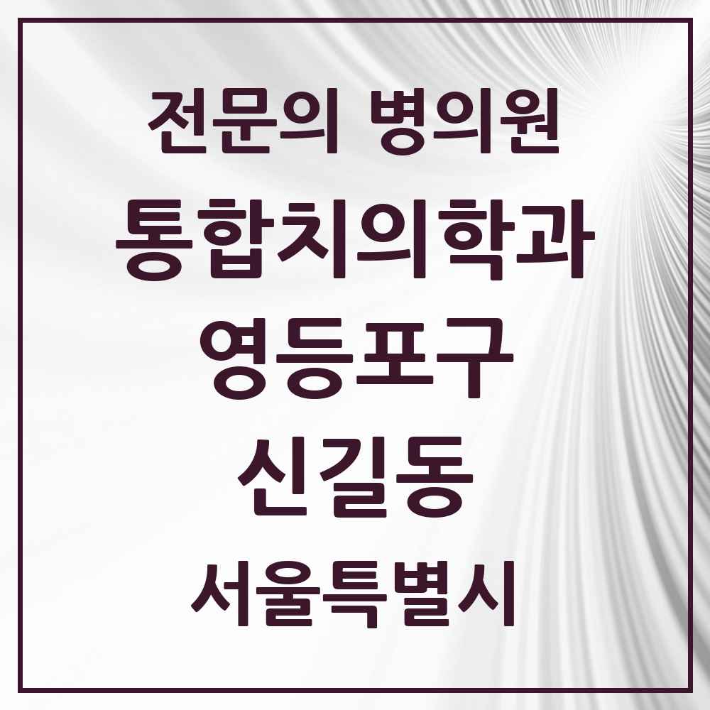 2025 신길동 통합치의학과 전문의 치과 모음 44곳 | 서울특별시 영등포구 추천 리스트