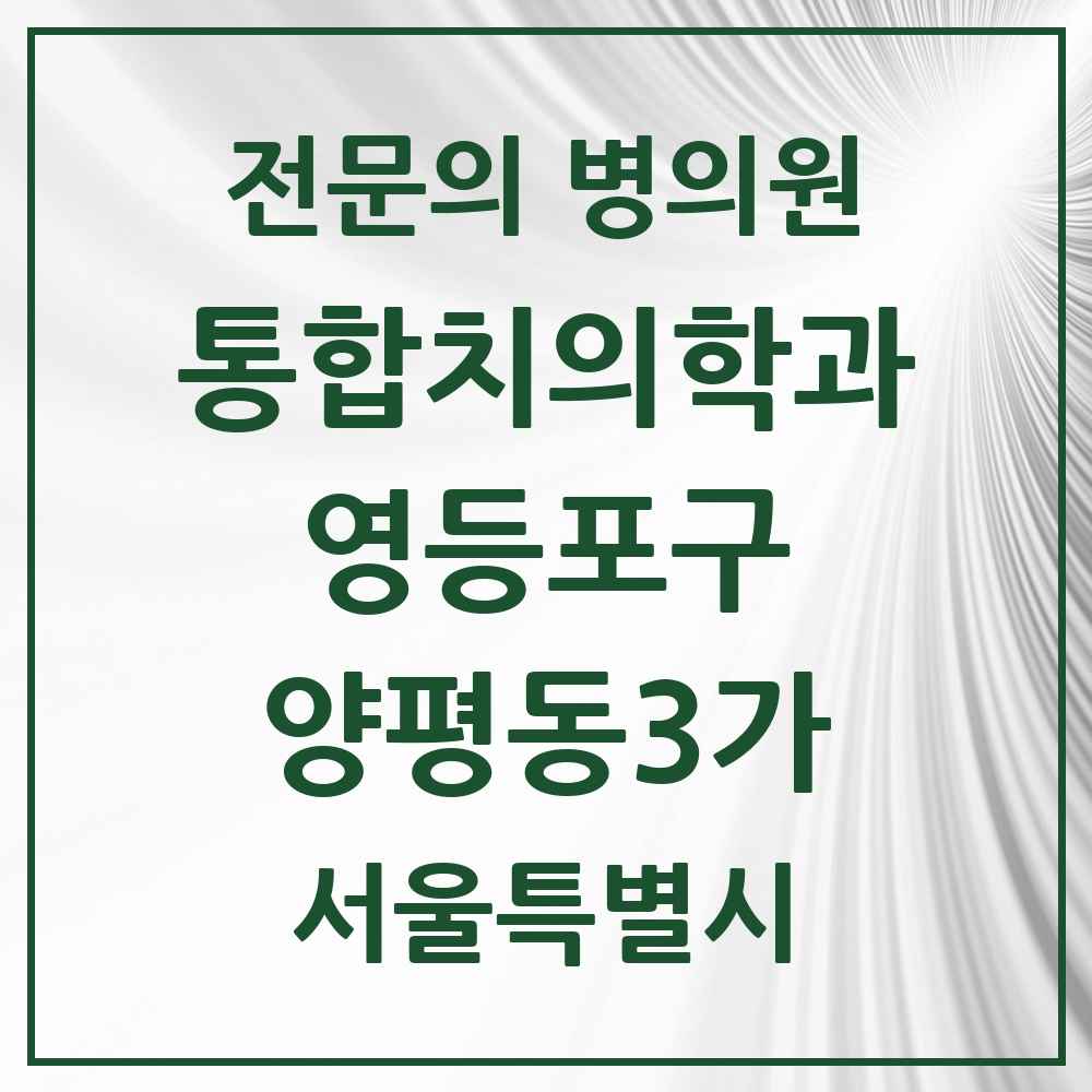 2025 서울특별시 영등포구 양평동3가 통합치의학과 전문의 치과 목록 45곳