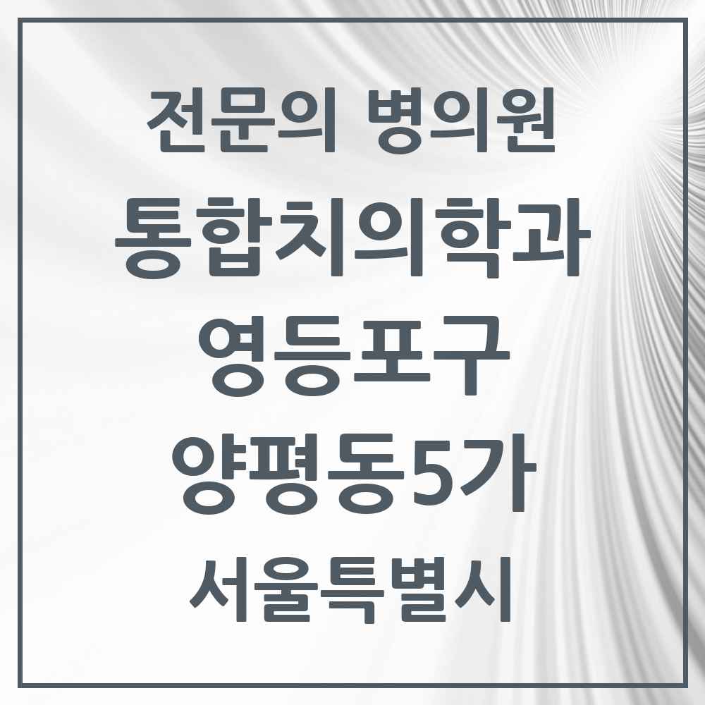 2025 양평동5가 통합치의학과 전문의 치과 모음 44곳 | 서울특별시 영등포구 추천 리스트